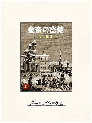 cover image of 皇帝の密使（上）